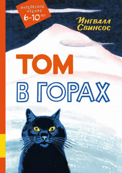 Том в горах - Ингвалл Свинсос - Библиотека аудиокниг