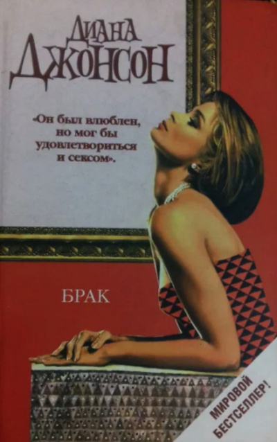 Брак - Диана Джонсон - Библиотека аудиокниг