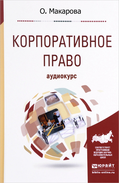 Корпоративное право: Аудиокурс - О. Макарова - Библиотека аудиокниг