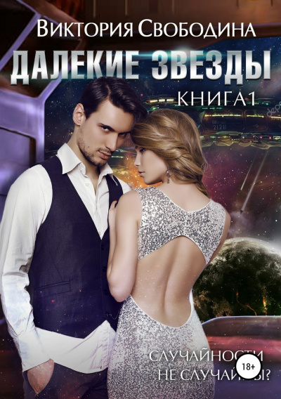 Далекие звезды - Виктория Свободина - Библиотека аудиокниг