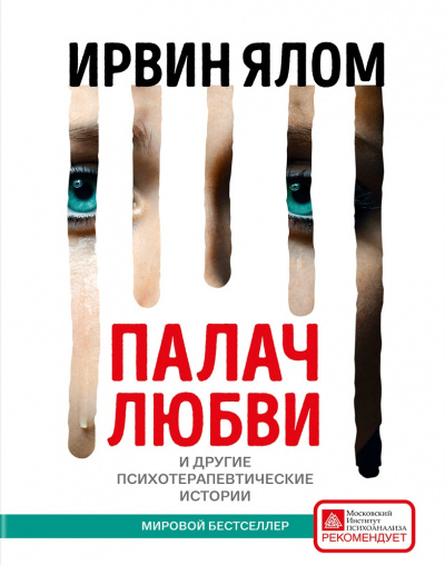 Палач любви и другие психотерапевтические истории - Ирвин Ялом - Библиотека аудиокниг