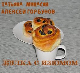Булка с изюмом - Татьяна  Минасян, Алексей Горбунов - Библиотека аудиокниг