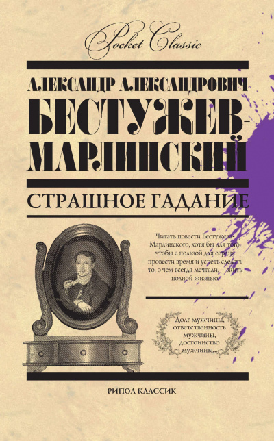 Страшное гаданье. Мореход Никитин - Александр Бестужев-Марлинский - Библиотека аудиокниг