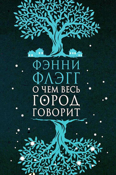 О чем весь город говорит - Фэнни Флэгг - Библиотека аудиокниг
