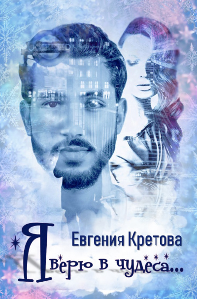 Я верю в чудеса - Евгения Кретова - Библиотека аудиокниг