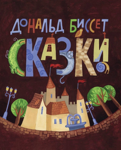Сборник сказок - Дональд Биссет, Лина Жутауте - Библиотека аудиокниг