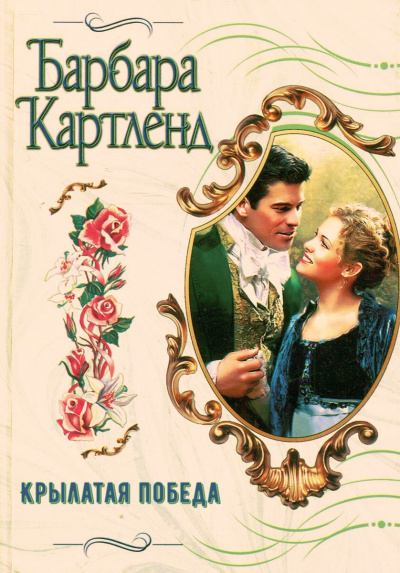 Крылатая победа - Барбара Картленд - Библиотека аудиокниг