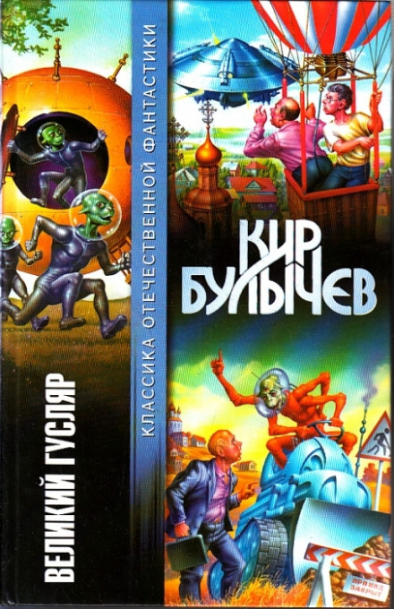 Великий Гусляр - Кир Булычев - Библиотека аудиокниг