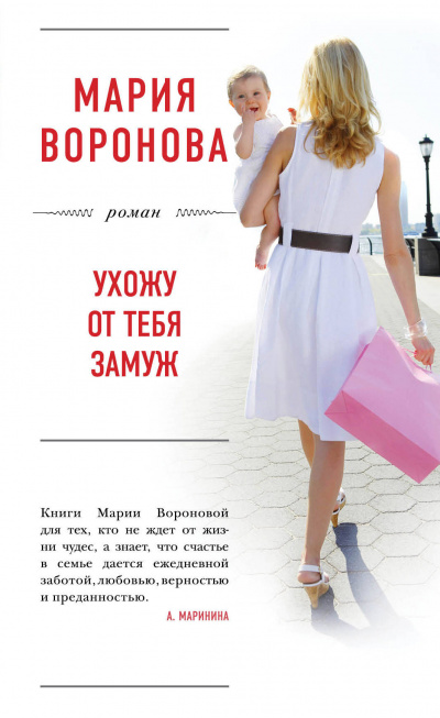 Ухожу от тебя замуж - Мария Воронова - Библиотека аудиокниг