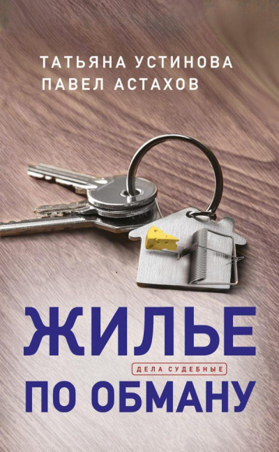 Жилье по обману - Татьяна Устинова, Павел Астахов - Библиотека аудиокниг