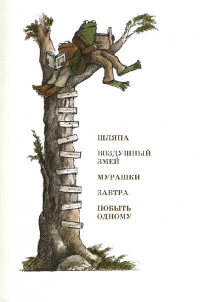 Шляпа. Воздушный змей. Мурашки. Завтра. Побыть одному - Арнольд Лобел - Библиотека аудиокниг