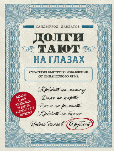 Долги тают на глазах - Саидмурод Давлатов - Библиотека аудиокниг