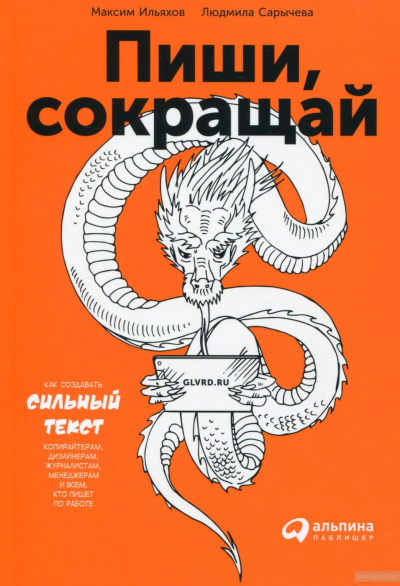 Пиши и Сокращай. Как создавать сильный текст - Людмила Сарычева, Максим Ильяхов - Библиотека аудиокниг
