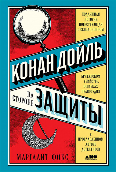 Конан Дойль на стороне защиты. Подлинная история, повествующая о сенсационном британском убийстве, ошибках правосудия и прославленном авторе детективов - Маргалит Фокс - Библиотека аудиокниг