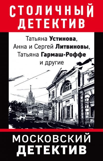Московский детектив (Сборник) - Библиотека аудиокниг