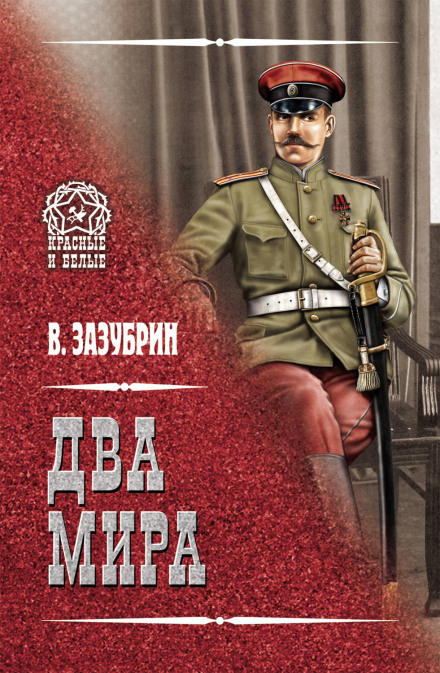 Два мира - Владимир Зазубрин - Библиотека аудиокниг