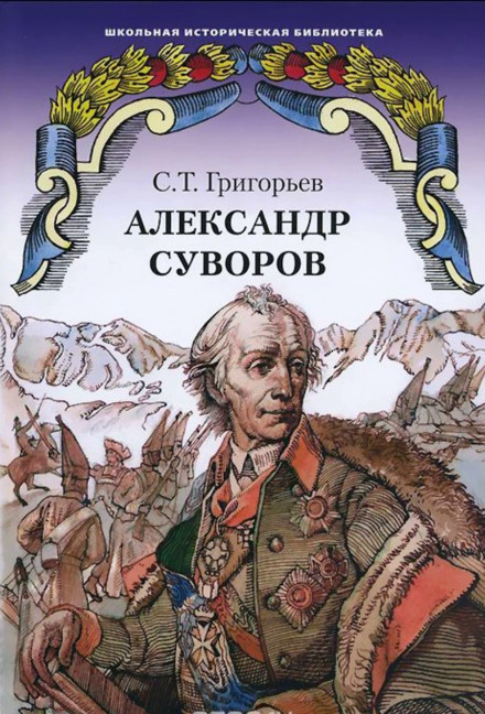 Александр Суворов - Сергей Григорьев - Библиотека аудиокниг
