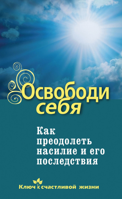 Освободи себя. Как преодолеть насилие и его последствия - Дмитрий Семеник - Библиотека аудиокниг