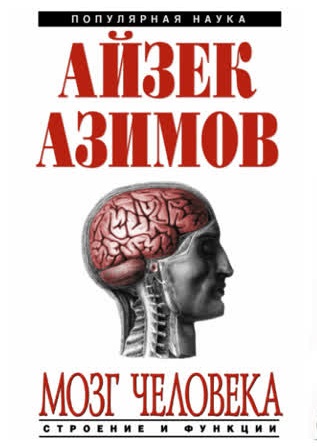 Мозг человека: строение и функции - Айзек Азимов - Библиотека аудиокниг