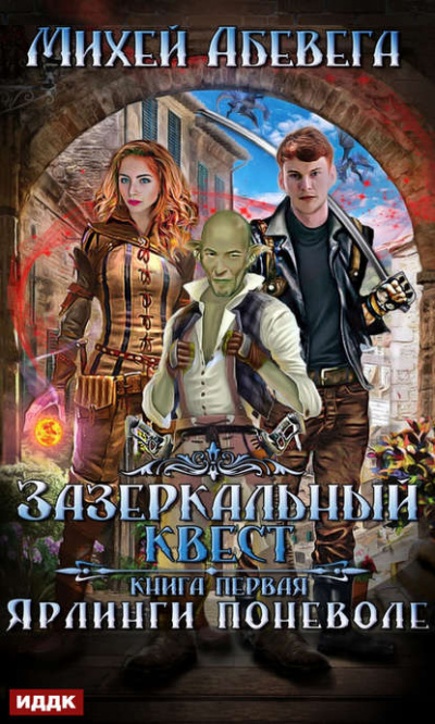 Ярлинги поневоле - Михей Абевега - Библиотека аудиокниг