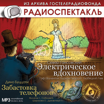 Электрическое вдохновение. Забастовка телефонов - Север Гансовский, Дино Буццати - Библиотека аудиокниг
