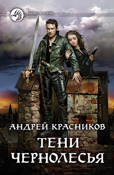 Тени Чернолесья - Красников Андрей - Библиотека аудиокниг