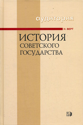 История Советского государства 1900-1991 - Никола Верт - Библиотека аудиокниг