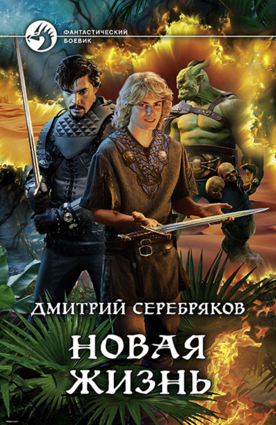 Новая жизнь - Дмитрий Серебряков - Библиотека аудиокниг
