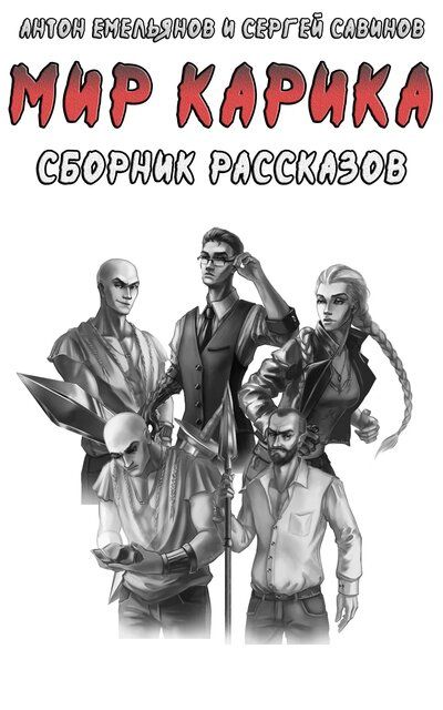 Мир Карика. Сборник рассказов - Антон Емельянов, Сергей Савинов - Библиотека аудиокниг