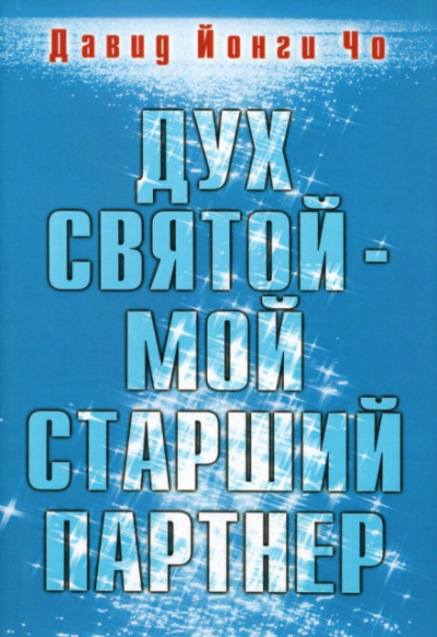 Дух Святой - мой старший партнёр - Давид Йонги Чо - Библиотека аудиокниг