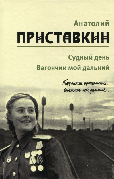 Вагончик мой дальний - Анатолий Приставкин - Библиотека аудиокниг
