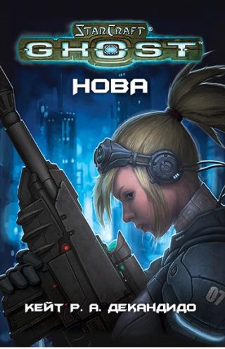 Ghost Нова. StarCraft  - Кейт Р.А. Декандидо - Библиотека аудиокниг