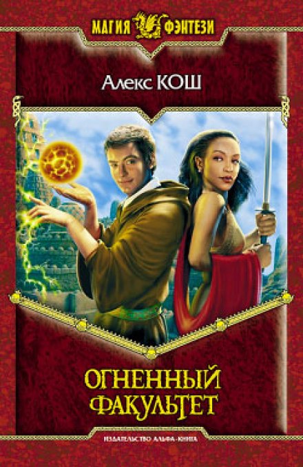 Огненный Факультет - Алекс Кош - Библиотека аудиокниг