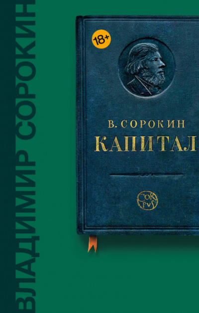 Капитал - Владимир Сорокин - Библиотека аудиокниг