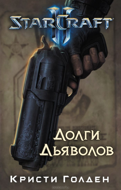 Долги Дьяволов. StarCraft 2 - Кристи Голден - Библиотека аудиокниг