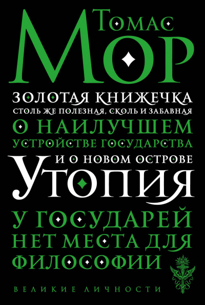 Золотая книга, столь же полезная, как забавная - Томас Мор - Библиотека аудиокниг