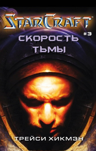 Скорость тьмы. StarCraft - Трейси Хикман - Библиотека аудиокниг