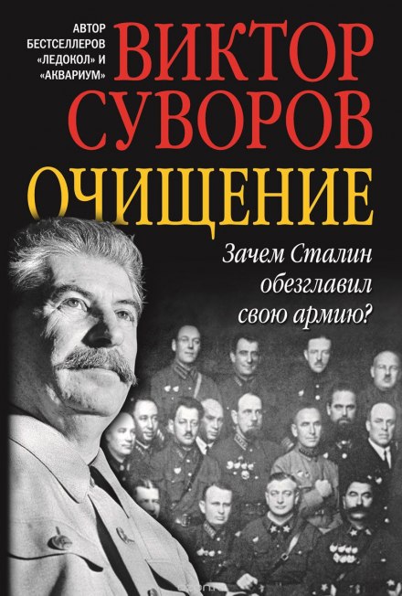 Очищение - Виктор Суворов - Библиотека аудиокниг