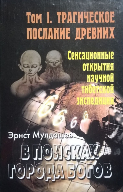 Трагическое послание древних - Эрнст Мулдашев - Библиотека аудиокниг