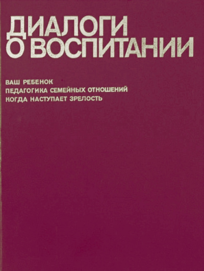 Диалоги о воспитании - Всеволод Столетов - Библиотека аудиокниг