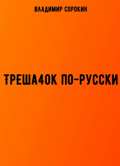 ТрЕша4ok по-русски - Владимир Сорокин - Библиотека аудиокниг
