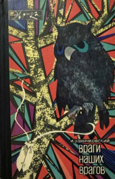 Враги наших врагов - Иван Заянчковский - Библиотека аудиокниг