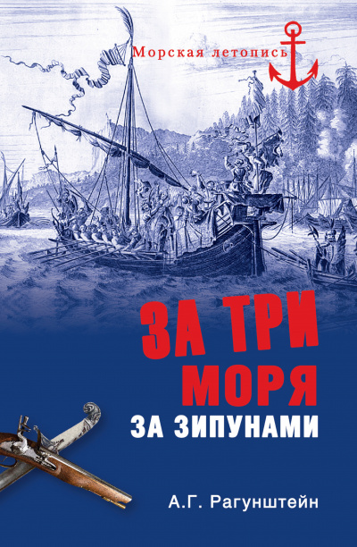 За три моря за зипунами. Морские походы казаков на Чёрном, Азовском и Каспийском морях - Арсений  Рагунштейн - Библиотека аудиокниг