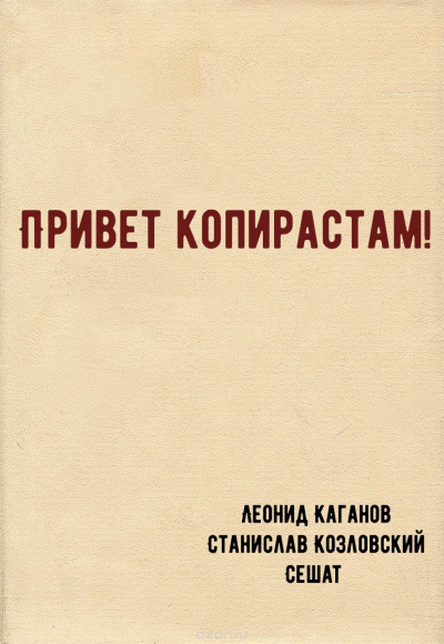 Привет копирастам! - Леонид Каганов, Станислав Козловский, Сешат - Библиотека аудиокниг