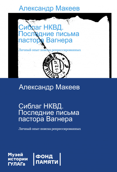 Сиблаг НКВД. Последние письма пастора Вагнера. Личный опыт поиска репрессированных - Александр Макеев - Библиотека аудиокниг