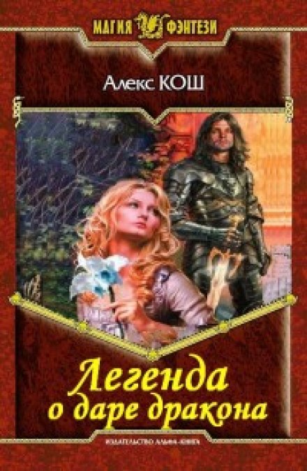 Легенда о даре дракона - Алекс Кош - Библиотека аудиокниг