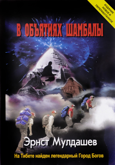В объятиях Шамбалы - Эрнст Мулдашев - Библиотека аудиокниг