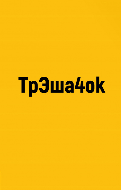 ТрЭша4ok - Библиотека аудиокниг