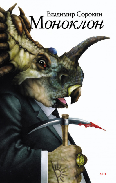 Моноклон - Владимир Сорокин - Библиотека аудиокниг