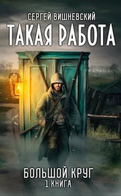 Такая работа - Сергей Вишневский - Библиотека аудиокниг